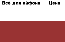 Всё для айфона 5 › Цена ­ 250 - Саратовская обл. Электро-Техника » Электроника   